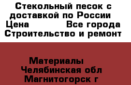  Стекольный песок с доставкой по России › Цена ­ 1 190 - Все города Строительство и ремонт » Материалы   . Челябинская обл.,Магнитогорск г.